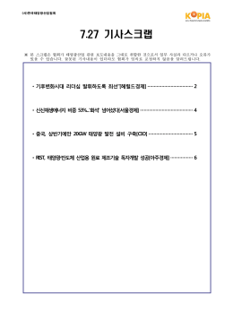 07.27 기사스크랩-(사)한국태양광산업협회