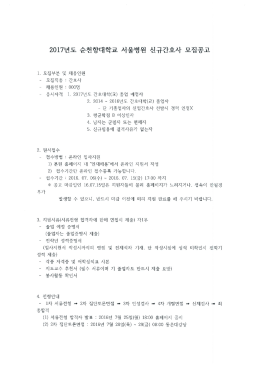 2017년 순천향대학교 서울병원 신규간호사 모집공고