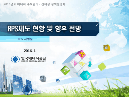 PowerPoint 프레젠테이션 - 한국에너지공단 신·재생에너지센터