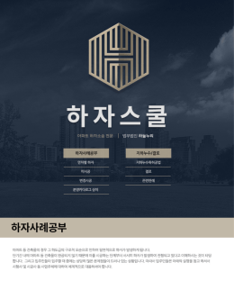 하자스쿨 - 법무법인 하늘누리