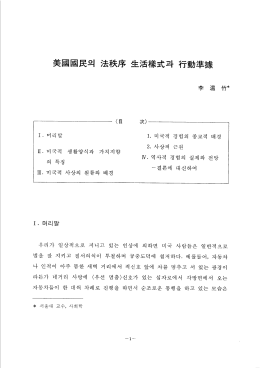 Page 1 李溫 竹* 〈目 ) - I . 머리말 1. 미국적 경험의 종교적 배경 2
