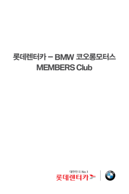 롯데렌터카 - BMW 코오롱모터스 MEMBERS Club