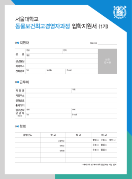 동물보건최고경영자과정 입학지원서 (1기)