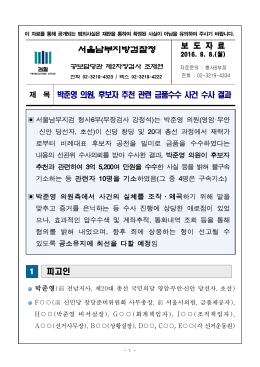 박준영 의원, 후보자 추천 관련 금품수수 사건 수사 결과
