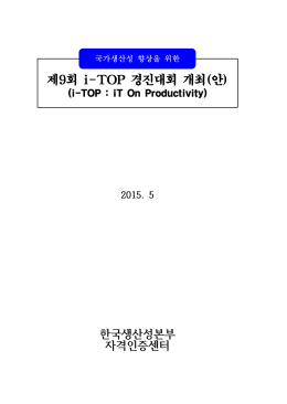 제9회 i-TOP 경진대회 개최(안)