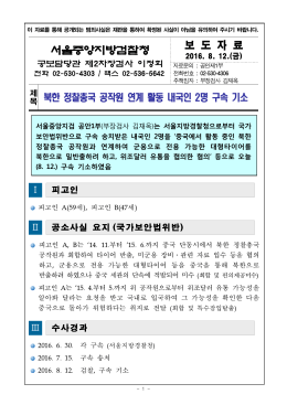 북한 정찰총국 공작원 연계 활동 내국인 2명 구속 기소