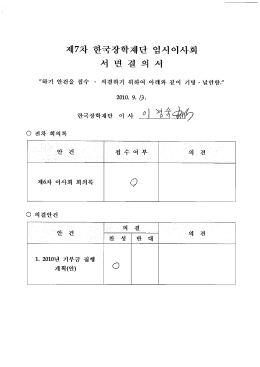 Page 1 제7차 한국장학재단 임시 이사회 서 면 결의 서 "하기 안건을