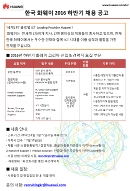 한국 화웨이 2016 하반기 채용 공고2