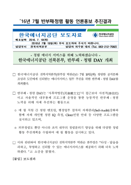 년 월 반부패청렴 활동 언론홍보 추진결과 `16 7
