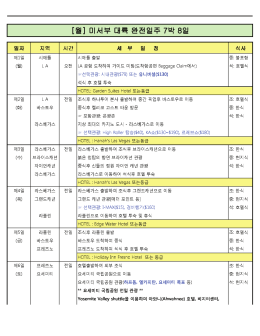 [월] 미서부 대륙 완전일주 7박 8일