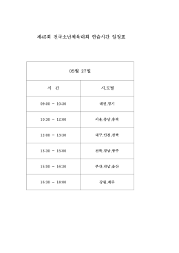 제45회 전국소년체육대회 연습시간 일정표.hwp