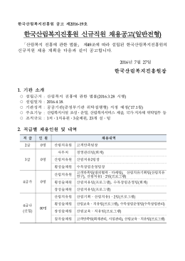 한국산림복지진흥원 신규직원 채용공고(일반전형)