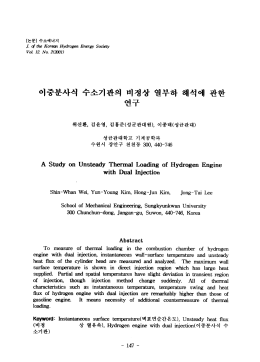 이중분사식 수소기관의 비정상 열부하 해석에 관한 연구