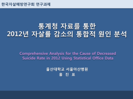 9_1통계청자료를 통한 2012년 자살률감소의 통합적 원인분석_홍진표