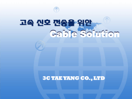 3.고속신호전송을 위한 Cable Solution