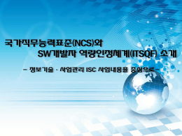 ISC 소개 - 한국소프트웨어산업협회