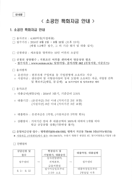 Page 1 〈 소공인 특호자자금 안내 〉 1. 소공인 특호자금 안내 口 융자