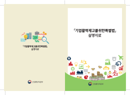 「기업활력제고를위한특별법」 설명자료