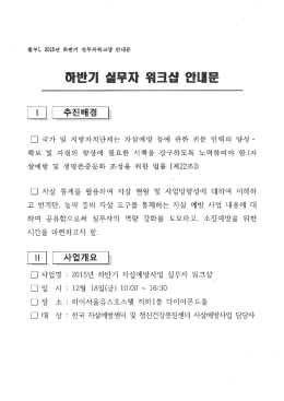 첨부1. 2015년 하반기 실무자워크샵 안내문