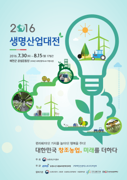 대한민국 창조농업, 미래를 더하다