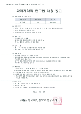 과제계약직 연구원 채용 공고_1