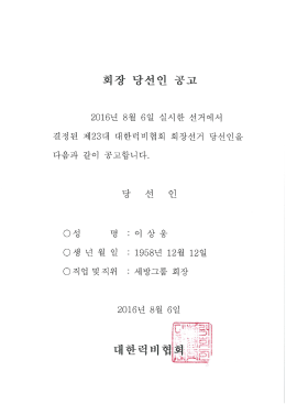 회장 당선인 공고23대20160806