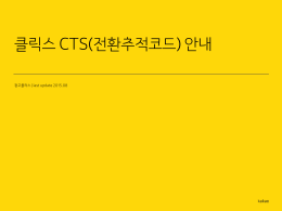 클릭스 CTS(전환추적코드) 안내_201508