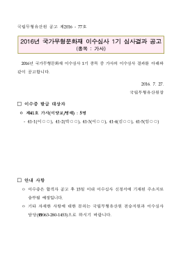 2016년 국가무형문화재 이수심사 1기 심사결과 공고