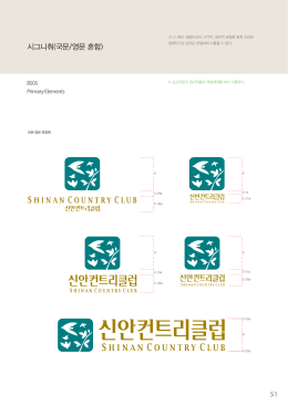 Page 1 시그니춰는 심볼마크의 시각적, 심미적 균형을 맞춰조합된