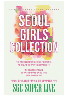 Page 1 "제11회 서물멀즈컬렉션 슈퍼라미브"를 맞이하며, 9월 2일