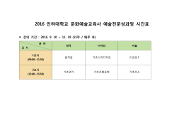 2016-2학기 예술전문성과정 시간표