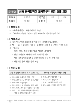 2-1-2 성동 융복합혁신 교육특구1) 운영 조례 제정