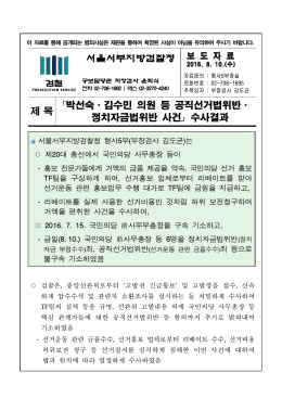 박선숙,김수민 의원 공직선거법위반 등 사건 수사결과