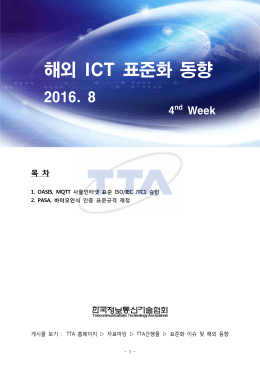해외 ICT 표준화 동향