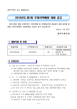 우체국택배원공고문(2016년 1회).hwp