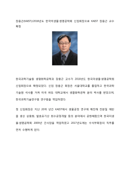 장용근(KAIST)/2018년도 한국미생물·생명공학회 신임회장으로 KAIST