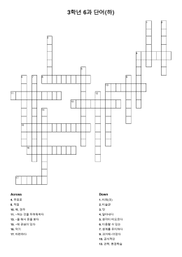 3학년 6과 단어(하) - Crossword Labs