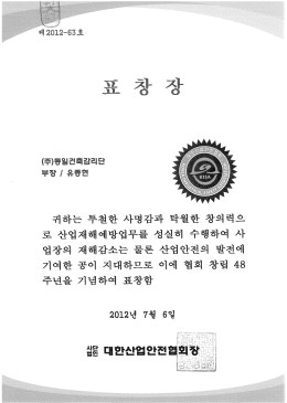 귀하는 투철한 사명감과 탁월한 창의력으 로 산업재해예방업무를
