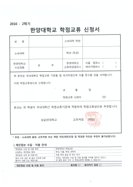 한양대학교 학점교류신청서(성균관대)