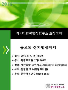 한국행정연구소 초청강좌(4회포스터)