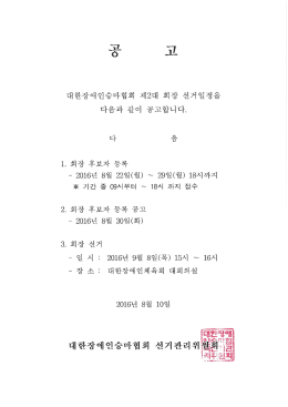 Page 1 1. 회장 후보자 등록 년 8월 22일(월) ~ 29일(월) 18시까지