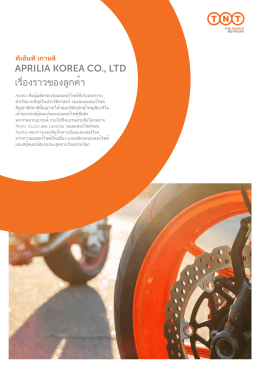 ApriliA KoreA Co., ltd เรื่องราวของลูกค้า