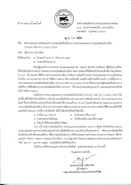 หนังสือและรายละเอียดโครงการนมโรงเรียน Art Contest 2016