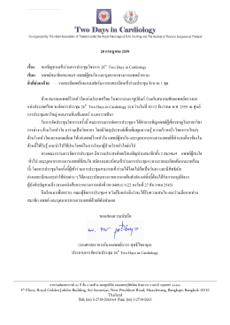 26th Two days letter - สมาคมแพทย์โรคหัวใจแห่งประเทศไทย
