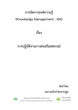 การจัดการองค์ความรู้ (Knowledge Management : KM) เรื่อง การปฏิ
