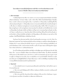 โครงการสัมมนาการแลกเปลี่ยนเรียนรู้ประสบการ