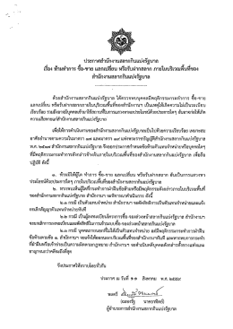 ประกาศ เรื่อง ห้ามทำการ ซื้อ - ขาย แลกเปลี่ยน หรือรับฝากสลาก (17/08/2559)