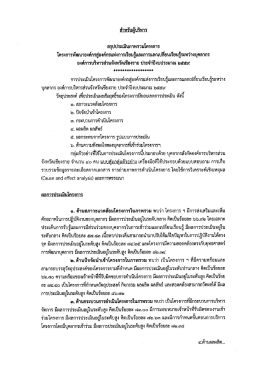 บทสรุปผู้บริหาร ๒๕๕๙ - การจัดการความรู้ อบจ.เชียงราย