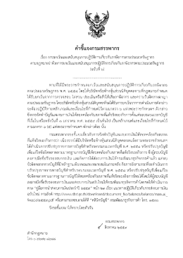 Page 1 คำชีแจงกรมสรรพากร เรือง การยกเว้นและสนับสนุนการปฏิบัติการเกีย