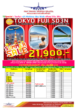 TZSpecial : โตเกียว ฟูจิ Mishima Sky Walk ฟรีเดย์ 5วัน 3คืน ราคาโป